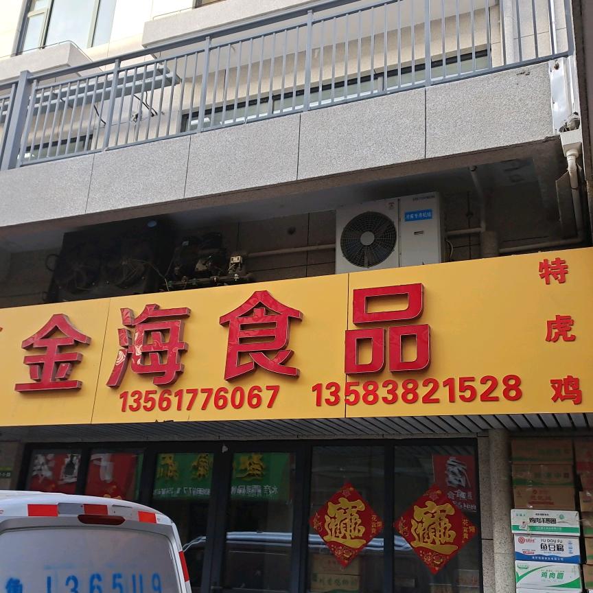 金海食品   王雯