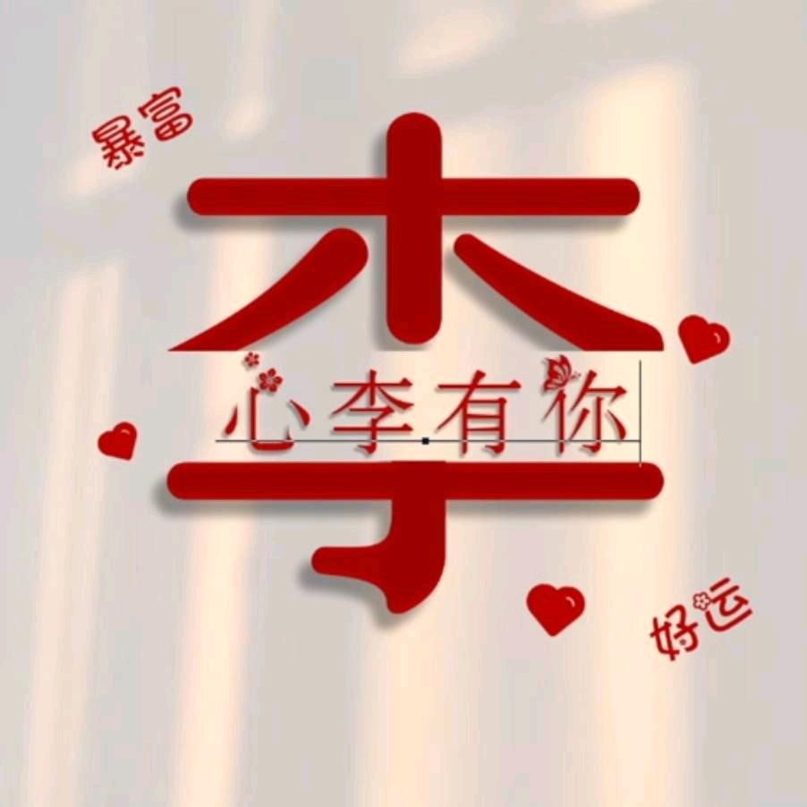 我的个豆→李
