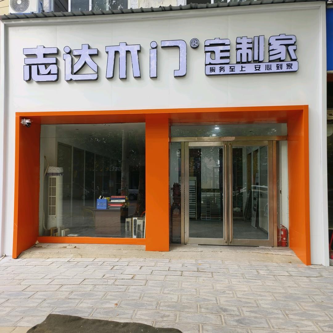 重庆志达木门