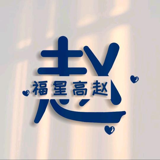 独往余生