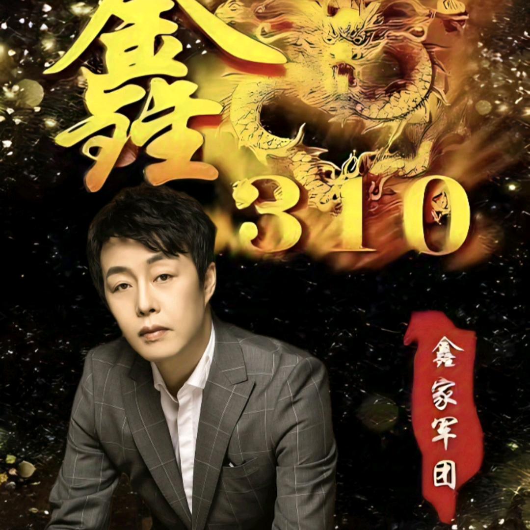 新新姐夫(310)。