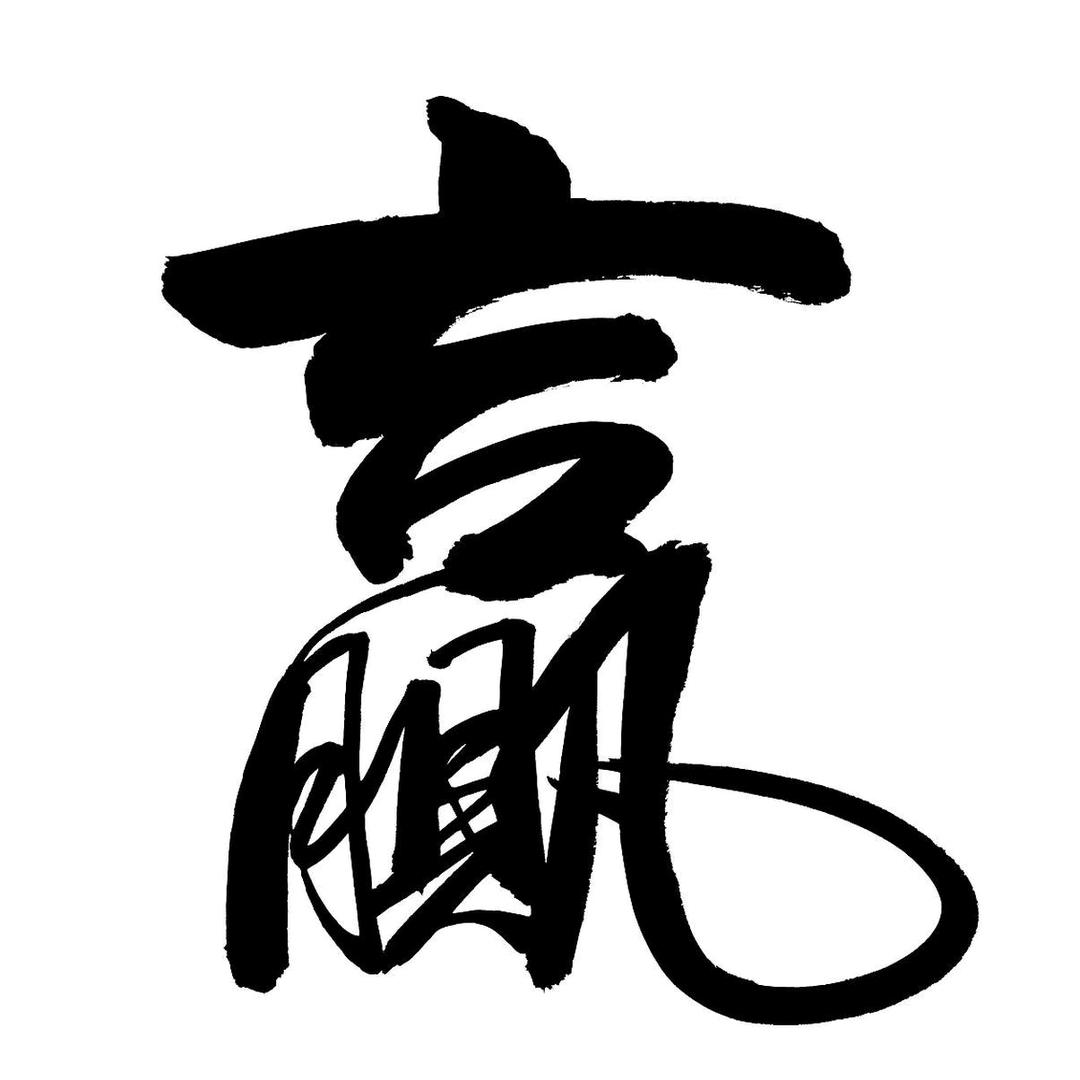 序乖乖