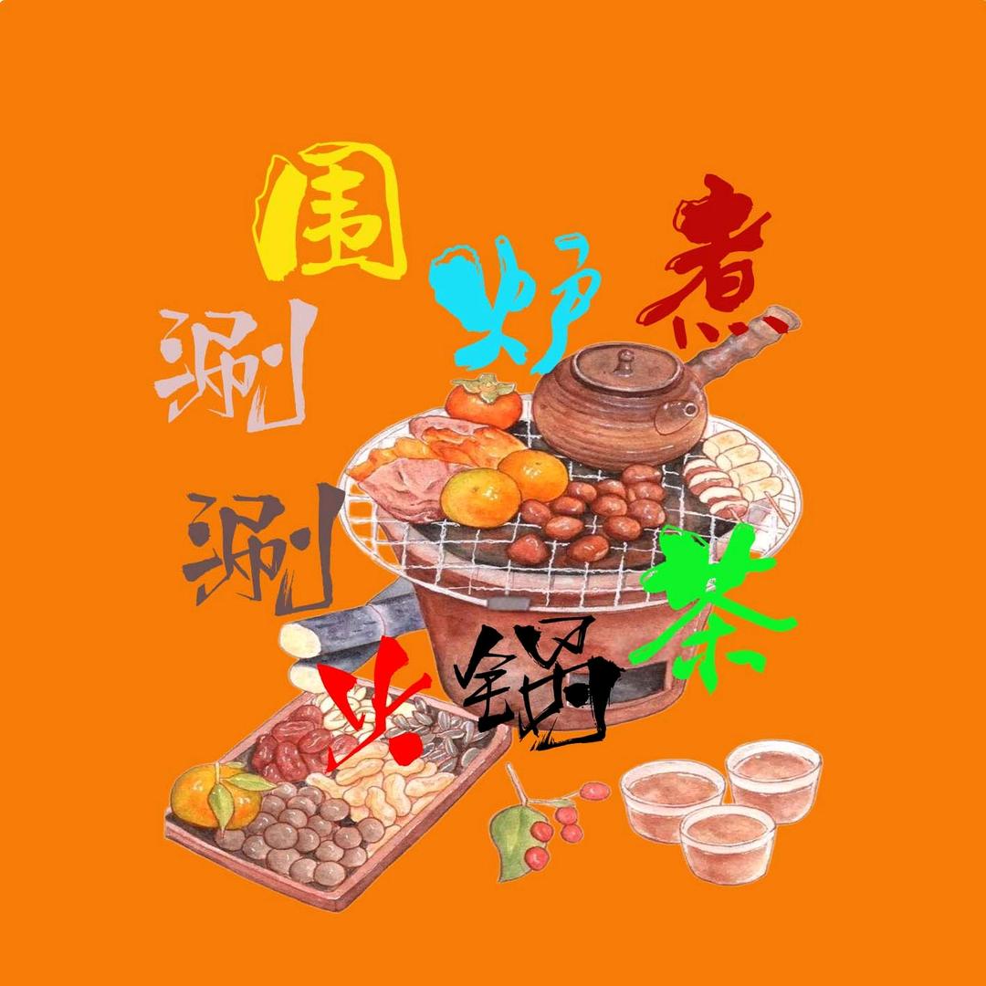 围炉煮茶涮涮锅（深夜食堂）