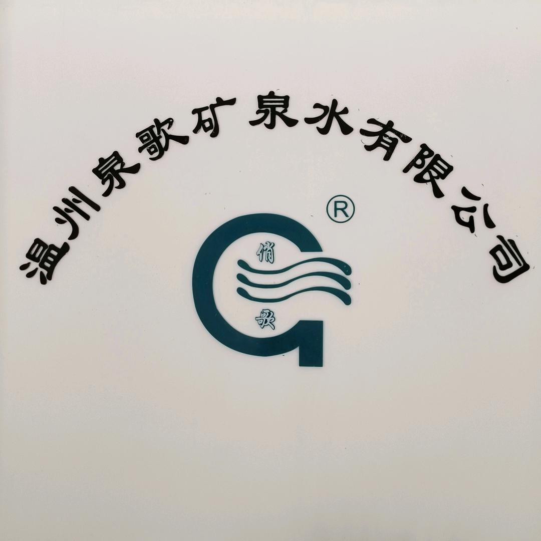 温州泉歌矿泉水