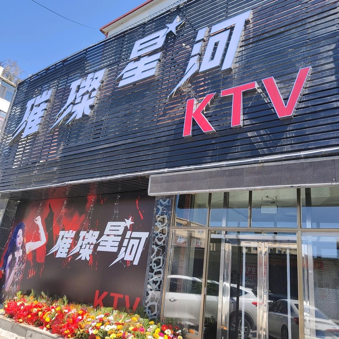 小屯璀璨星河KTV