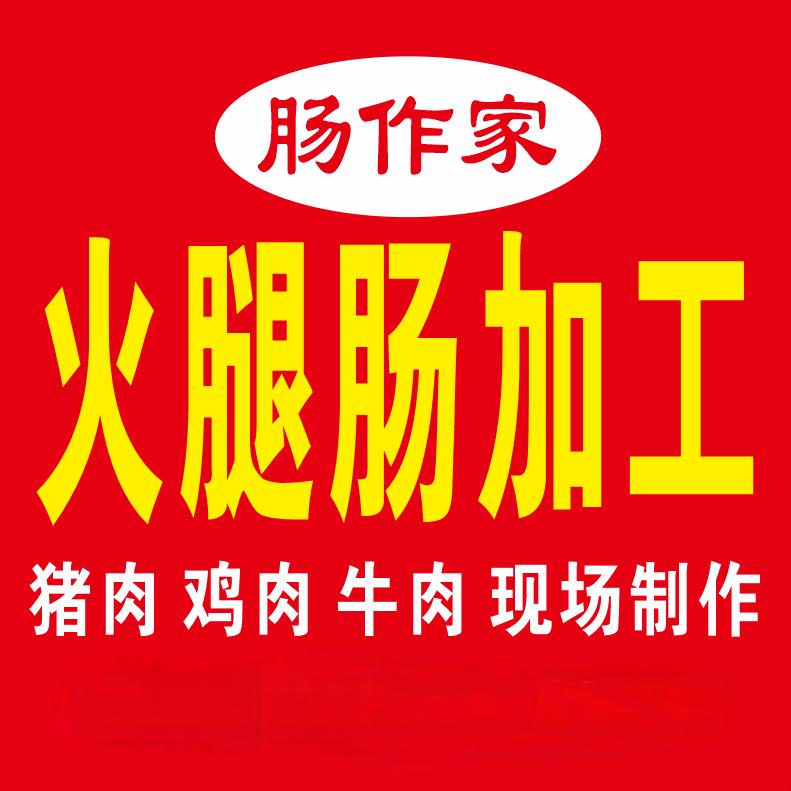 肠作家鲜肉火腿肠加工