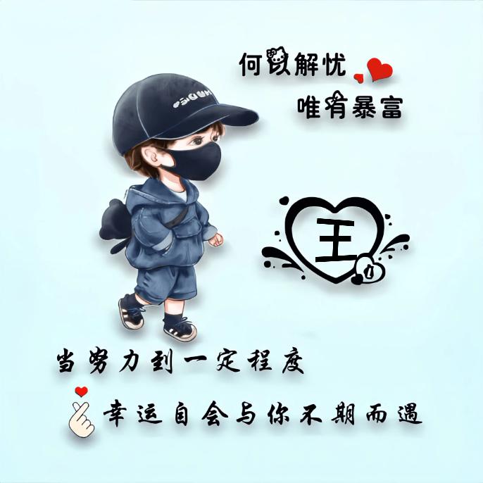嘿嘿！老王
