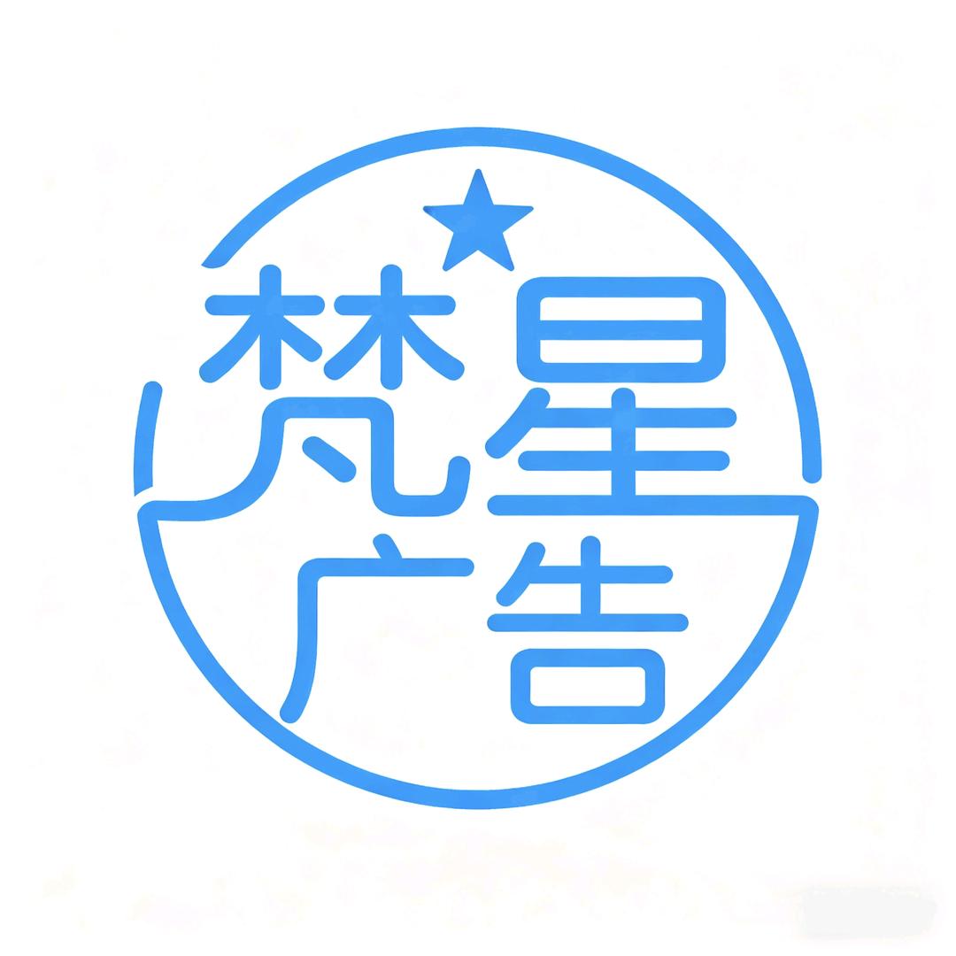 湖北梵星广告有限公司