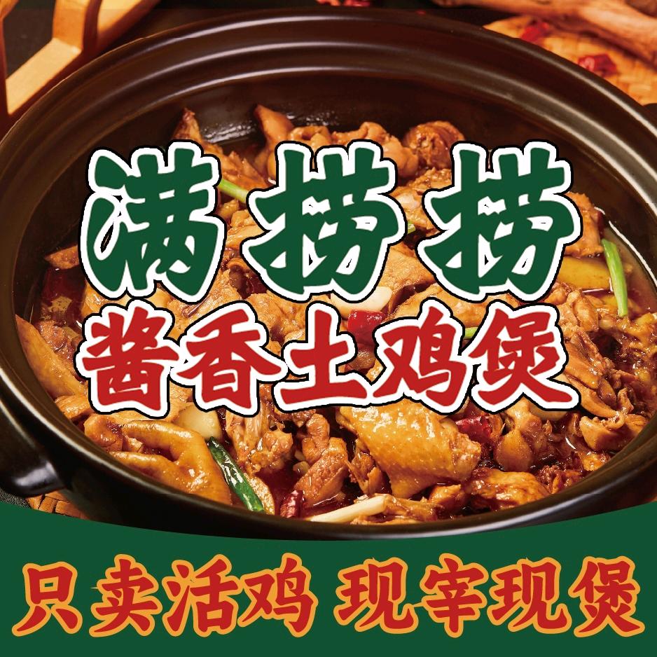 满捞捞·酱香土鸡煲