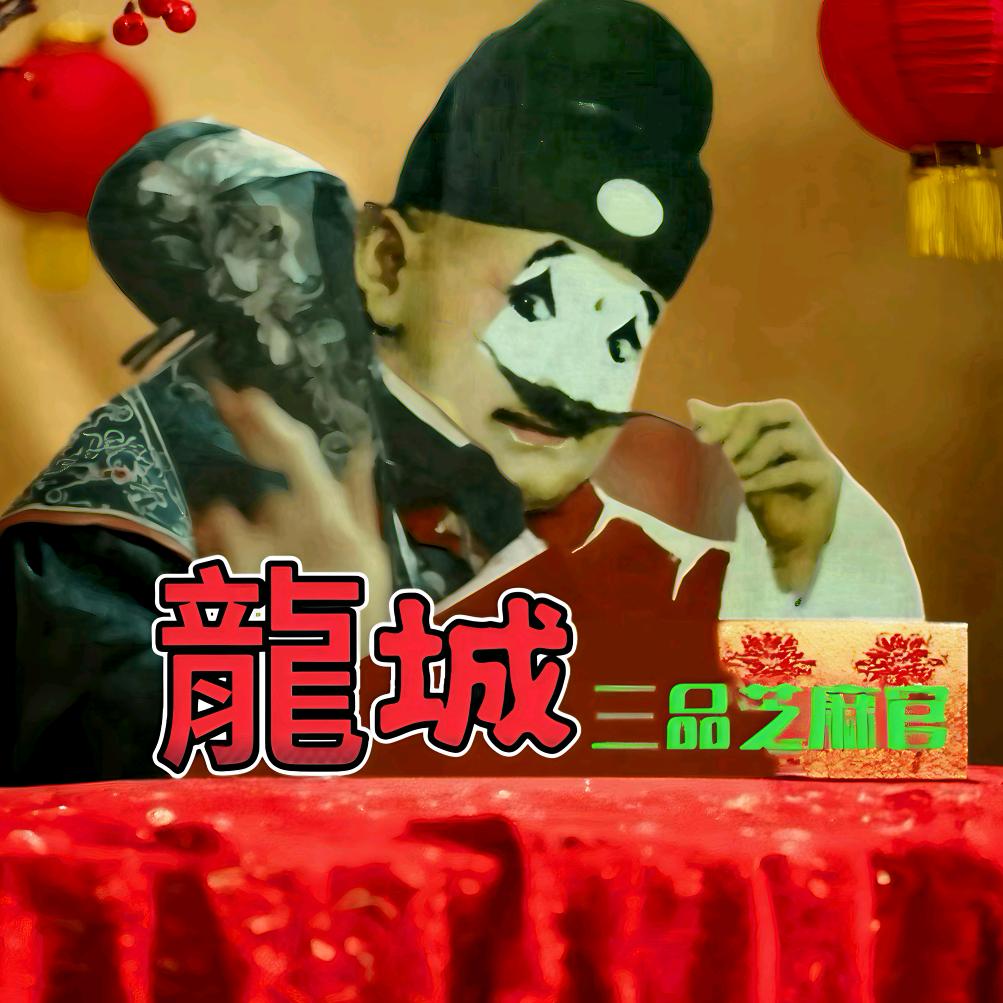 龍城三品芝麻官