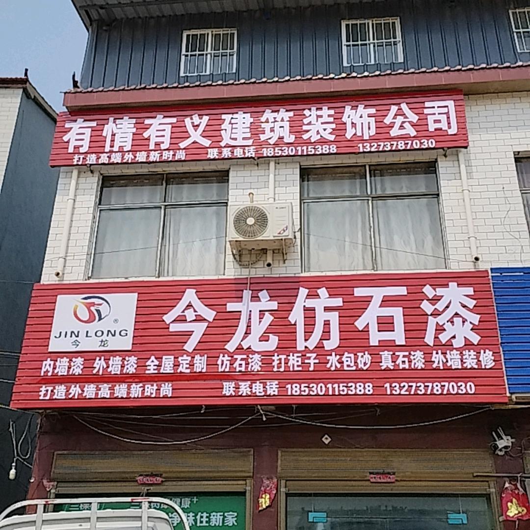有情有义建筑装饰公司 今龙仿石漆