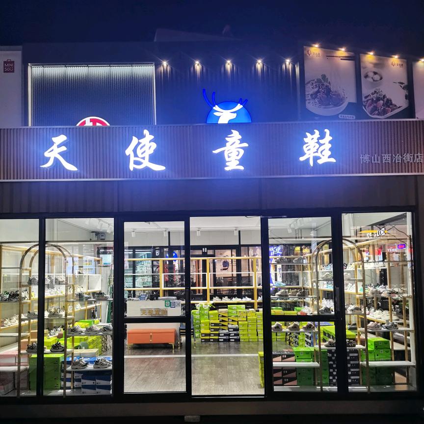 博山天使童鞋西冶街店