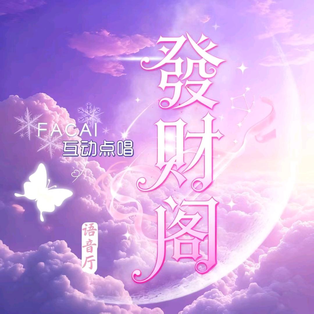 發財阁🎤才艺点唱厅  待👑