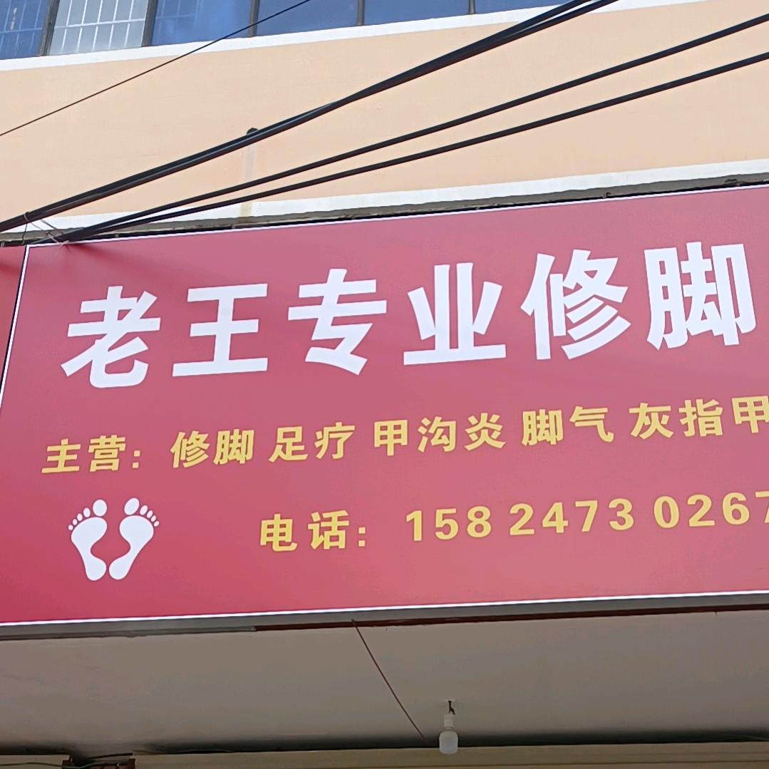 专业修脚师