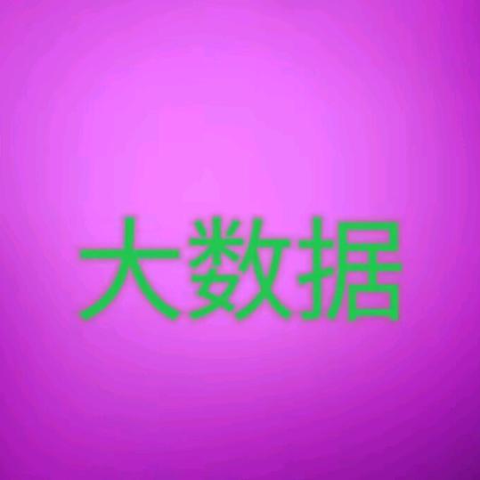 大数据