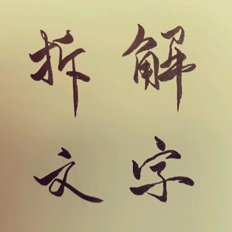 小刘博士拆文解字