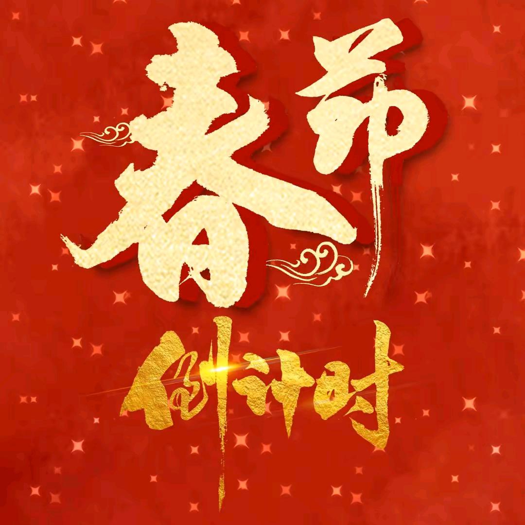 小闯春节倒计时