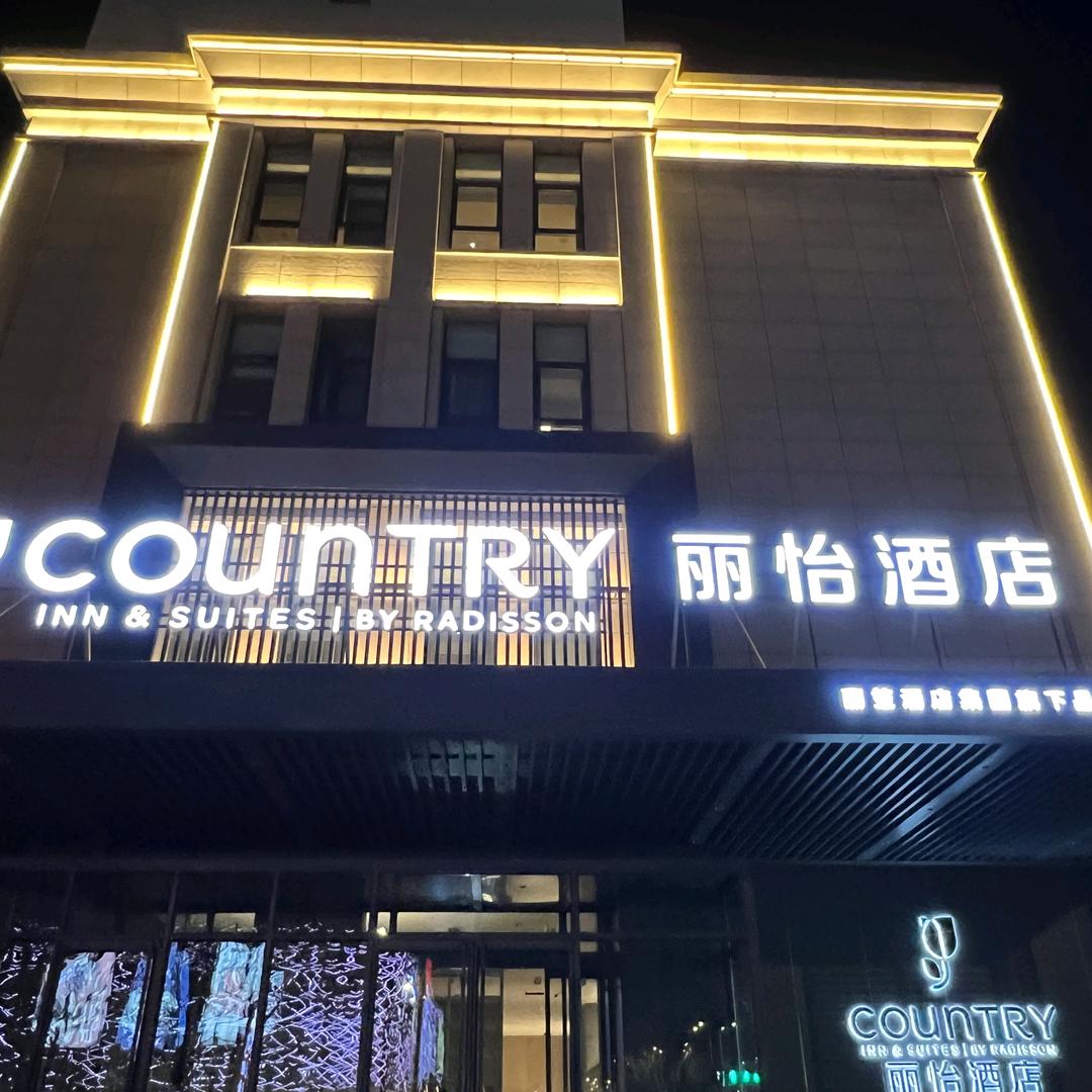 丽怡酒店（通化万达广场店）