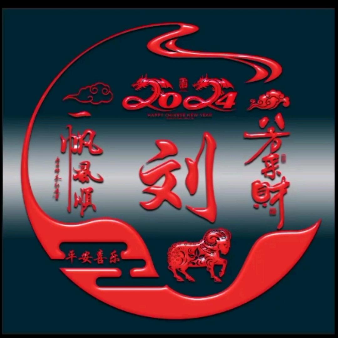 劉住健康和快乐✌️✌️✌️