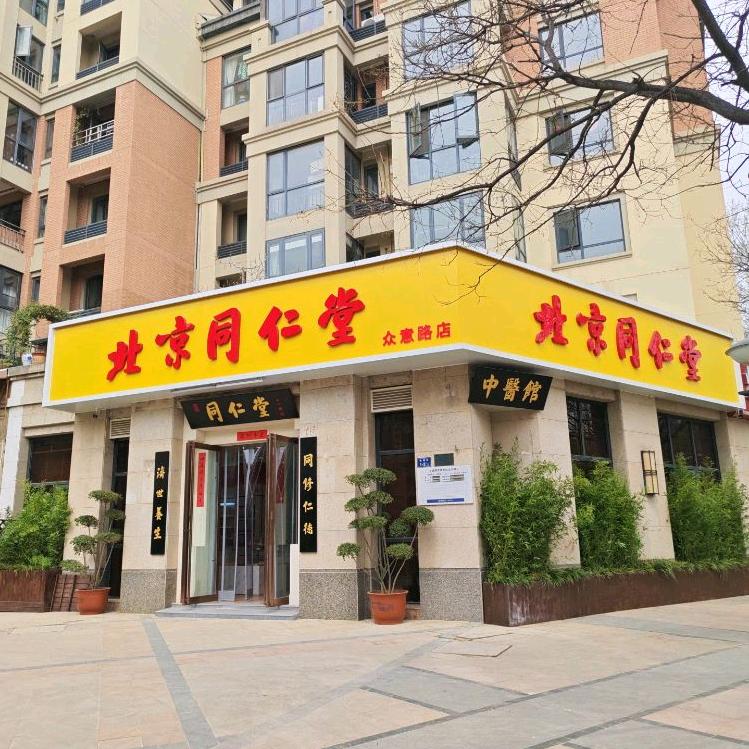 北京同仁堂众意路店