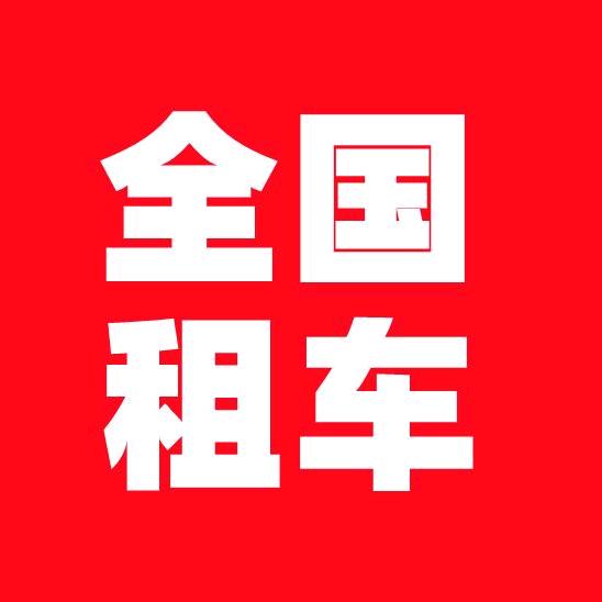 全国租车服务