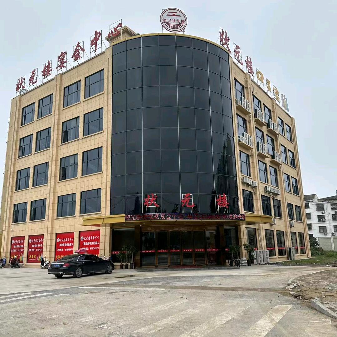 汤池状元楼宴会中心