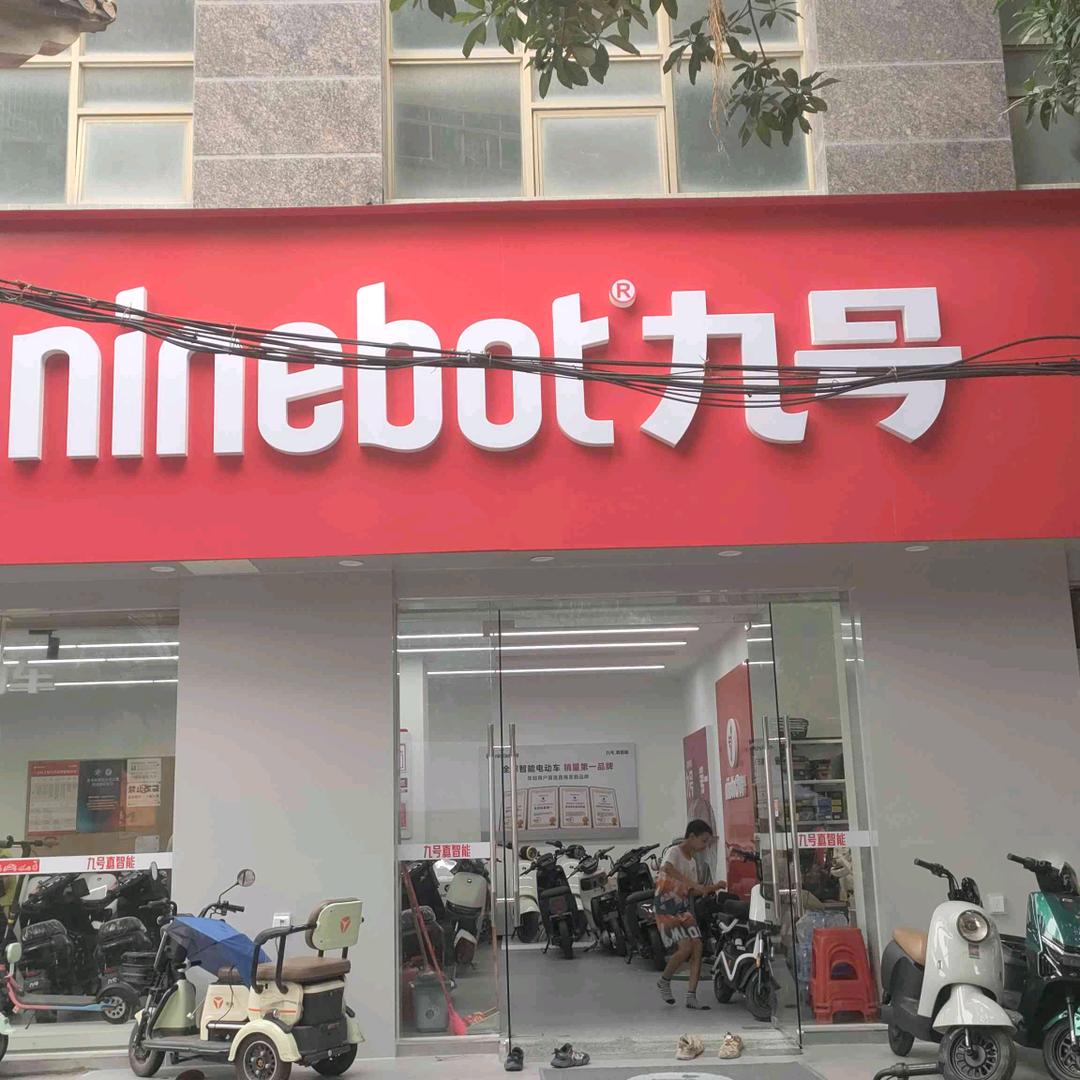 九号电动车（高塘店）