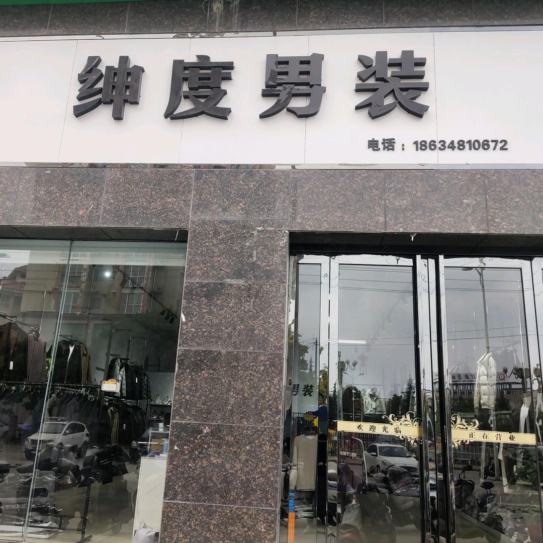 空港南区$绅度男装$