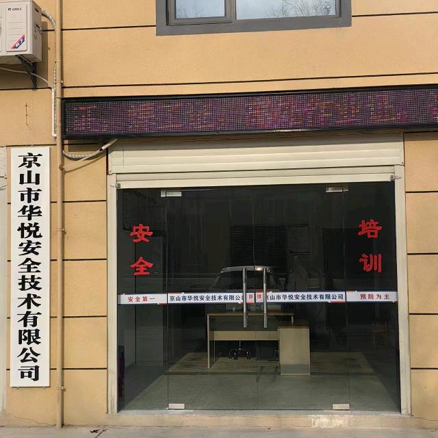 京山华悦安全培训