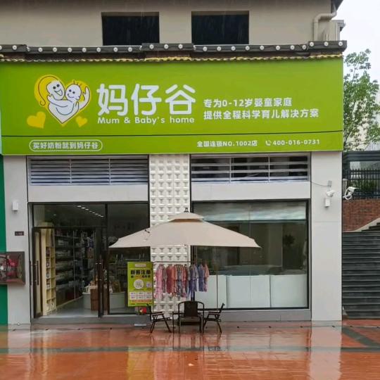 妈仔谷母婴生活馆天樾店