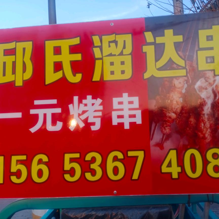 邱氏溜达串