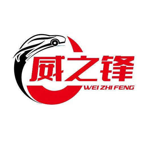 黑龙江威之锋汽车进出口有限公司