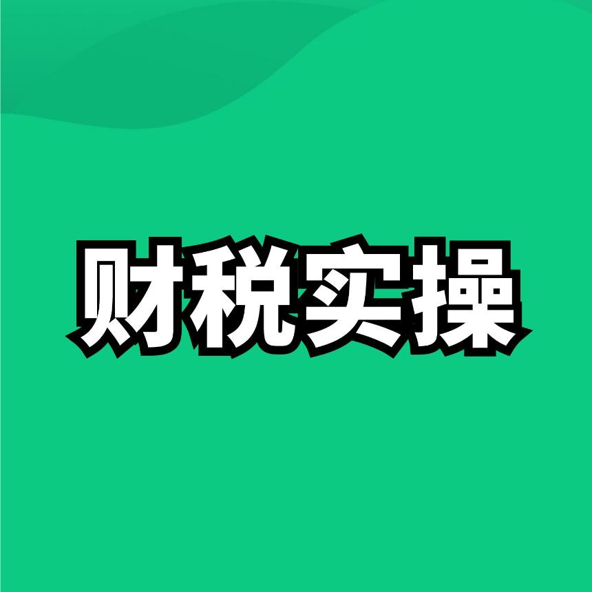 小米财税实操