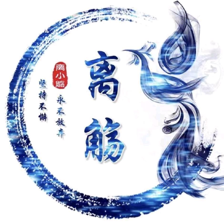 💞离小觞、💞