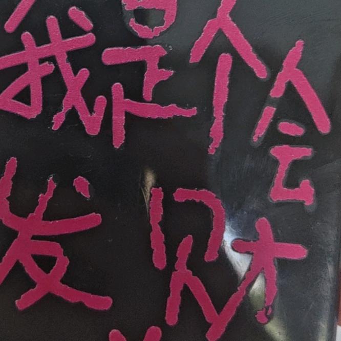 东南西北