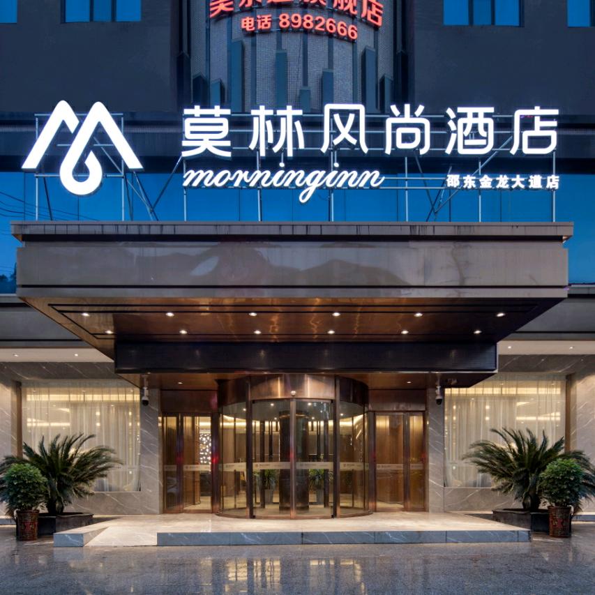 莫林风尚酒店（邵东金龙大道店)
