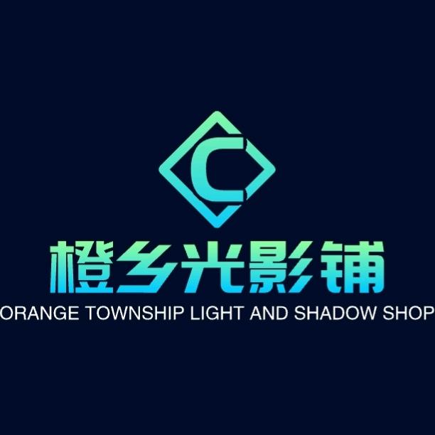橙乡光影铺阿振