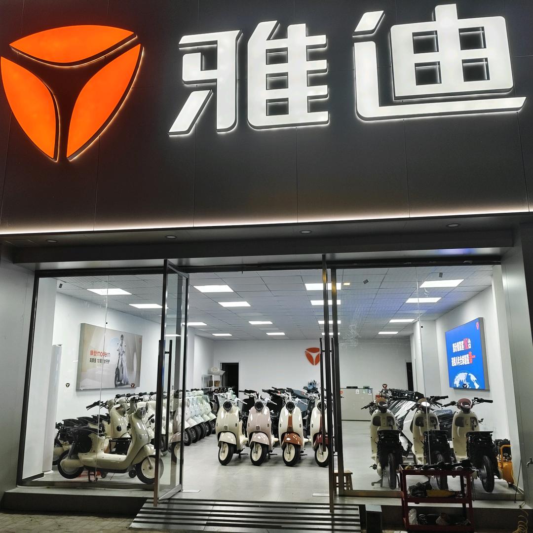 雅迪电动车(曙光一路店)