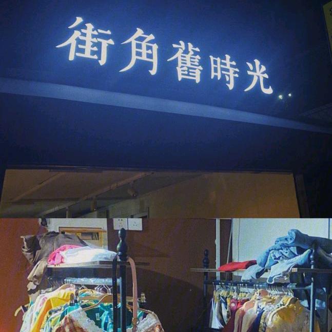 街角小店