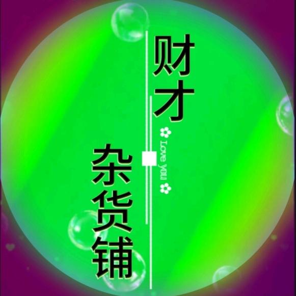财才杂货铺