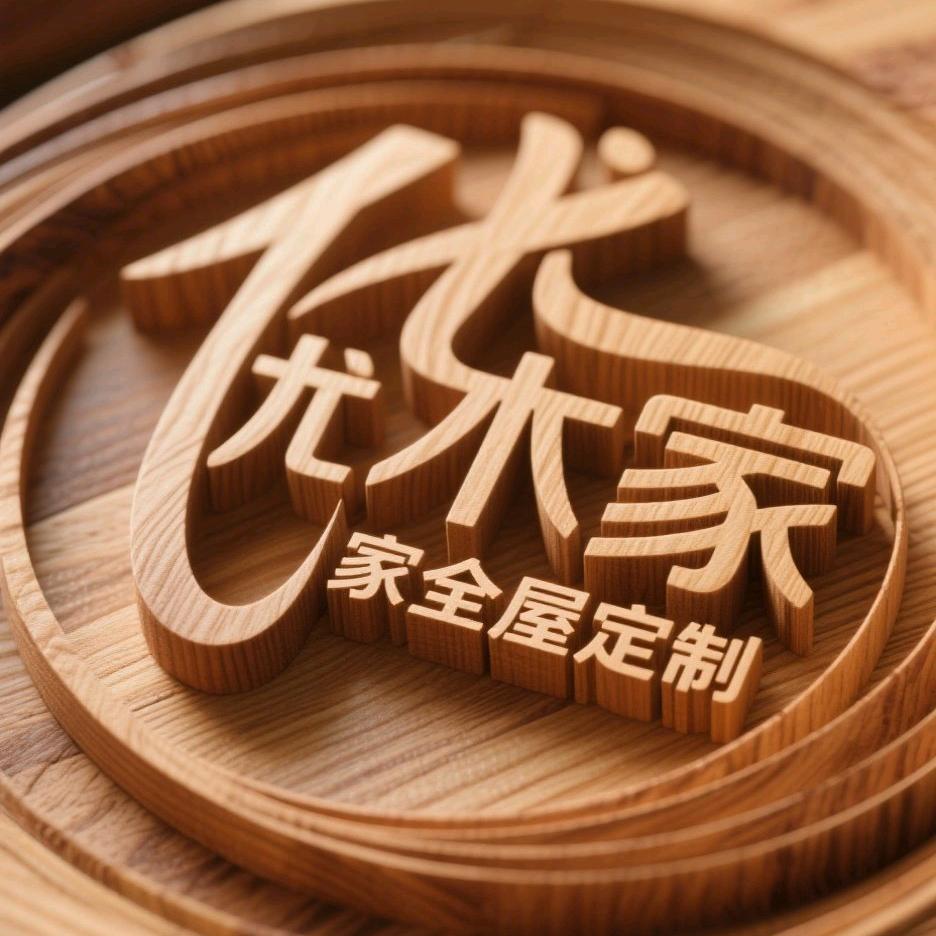 泉州市优木家装饰材料有限公司