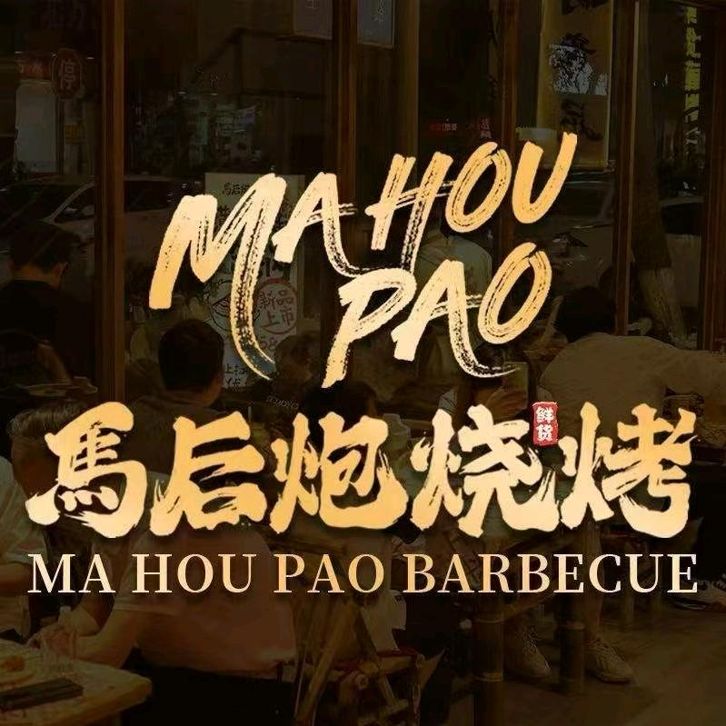 马后炮烧烤(荣昌店)