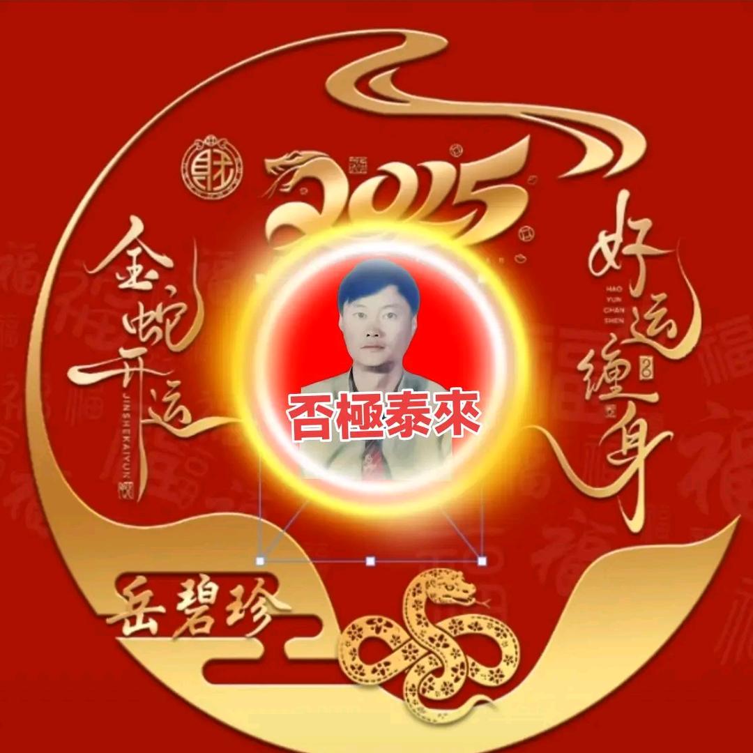 否極泰來