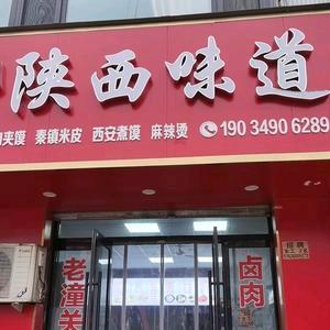 陕西味道和平小区店