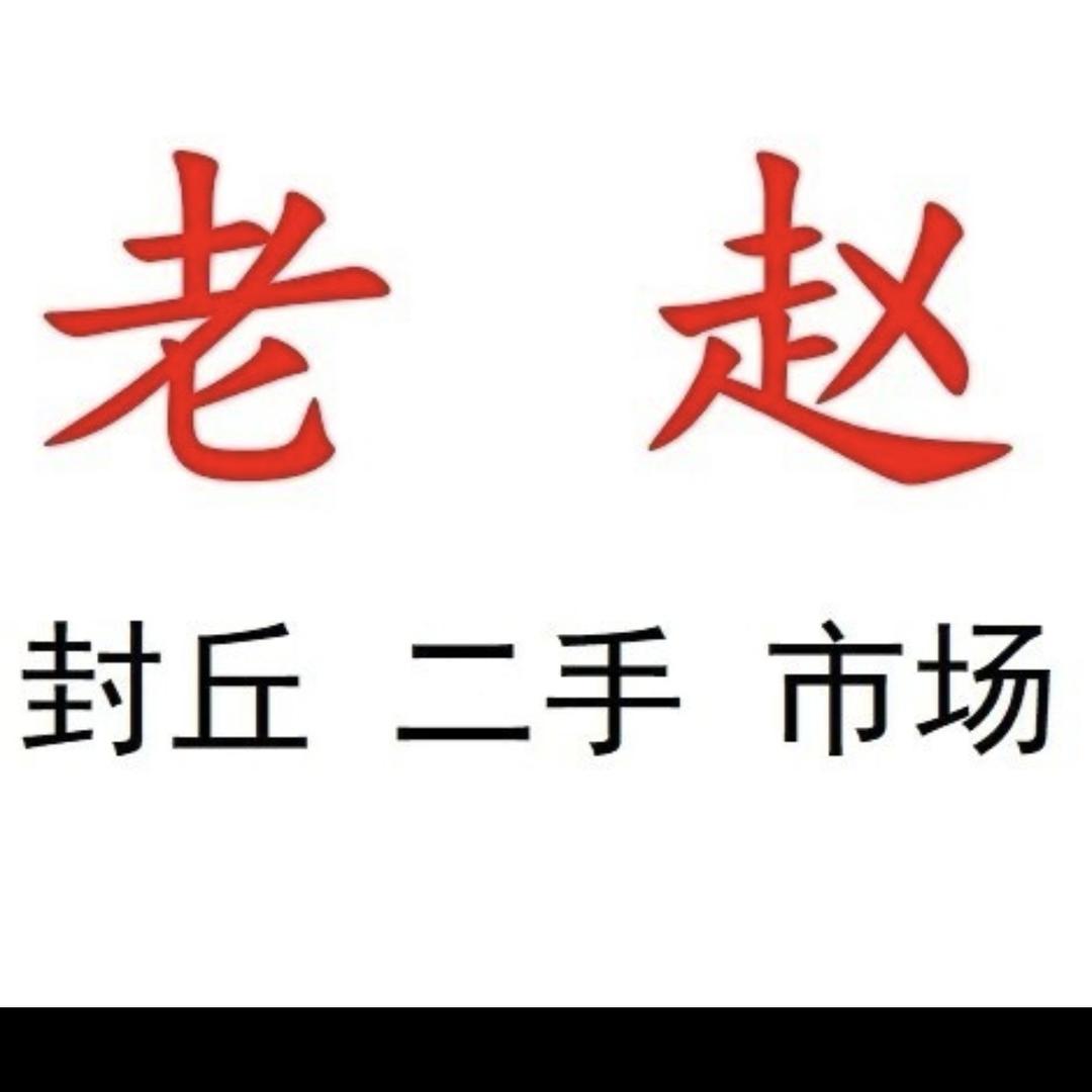 封丘老赵二手旧货市场