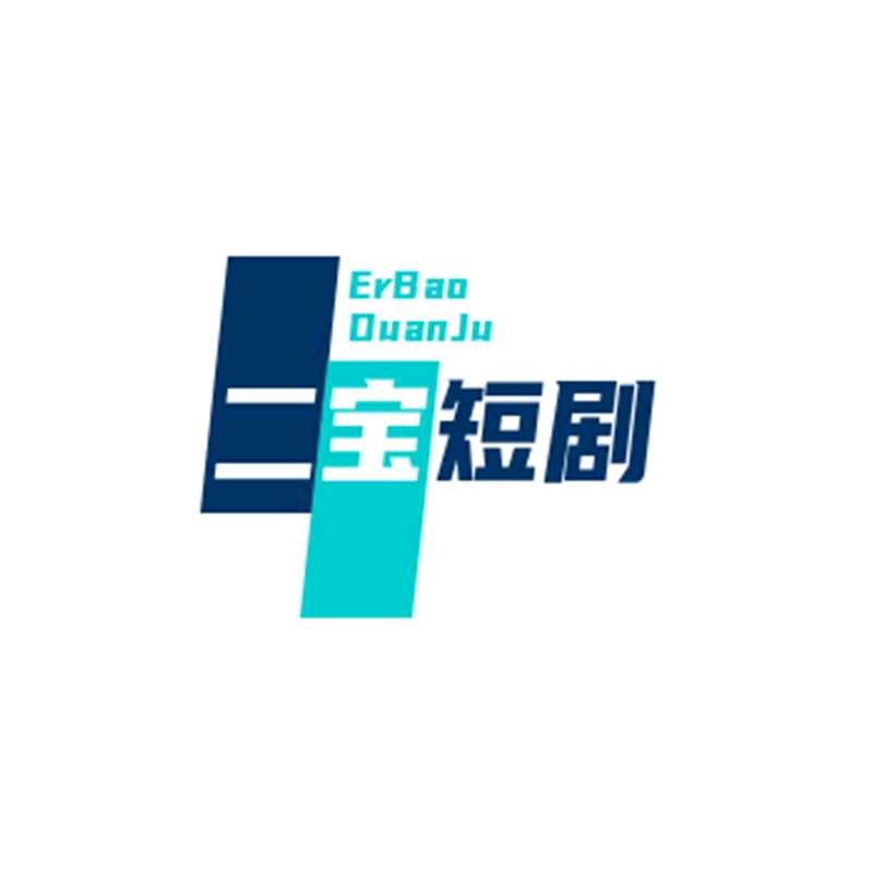 二宝短剧