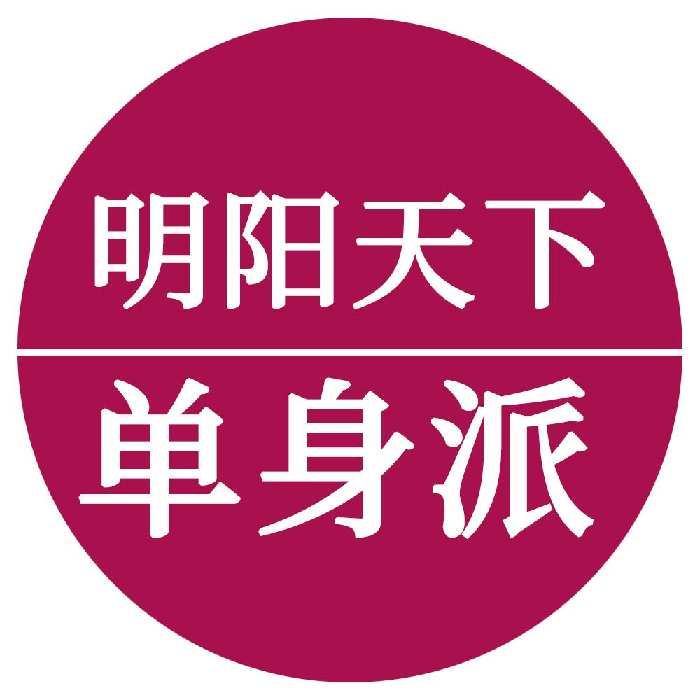 明阳天下单身派