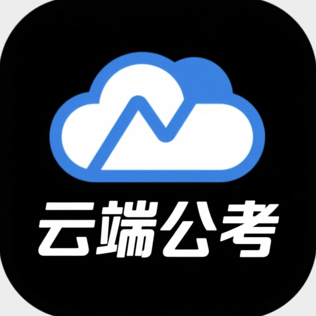 云端公考