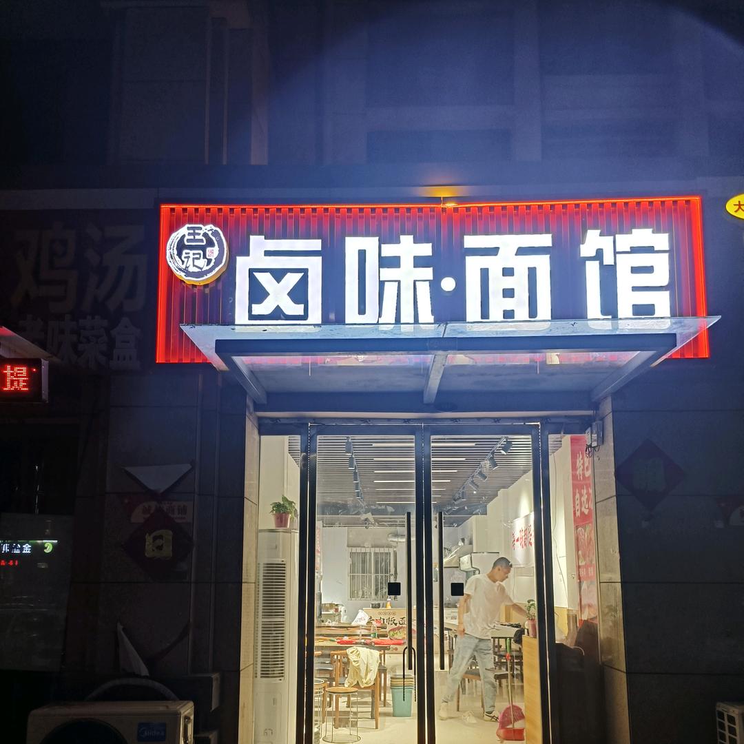 王记卤味·面馆