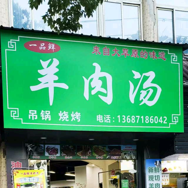 一品鲜羊肉汤官方号